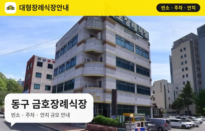 동구 금호장례식장 사진 1번