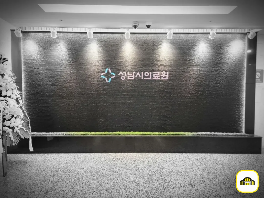 성남시의료원장례식장 사진 3번