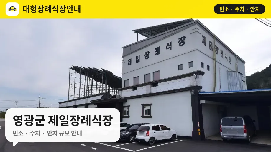 영광군 제일장례식장 사진 1번