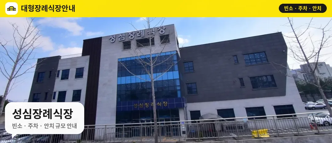 성심장례식장 사진 1번