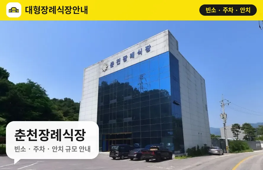 춘천장례식장 사진 1번