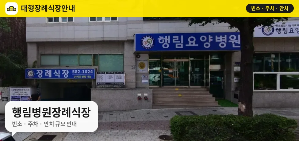 행림병원장례식장 사진 1번