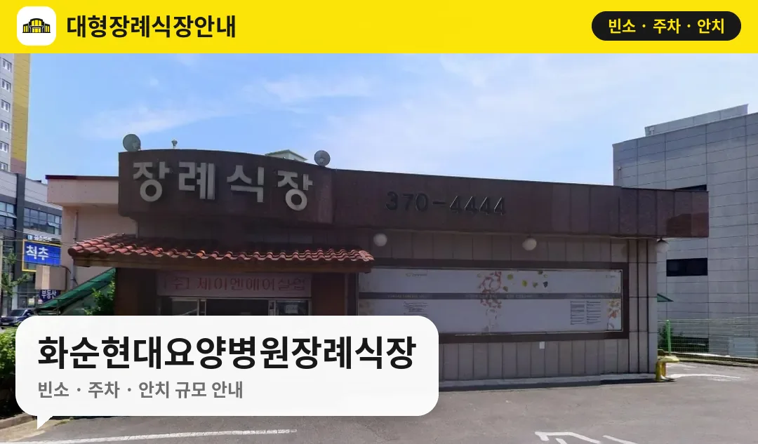 화순현대요양병원장례식장 사진 1번