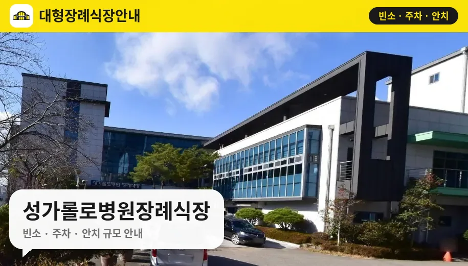 성가롤로병원장례식장 사진 1번