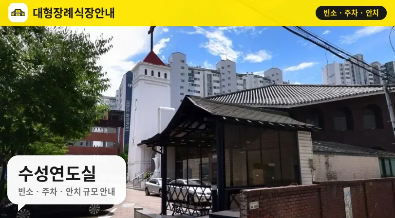 수성연도실 사진 1번