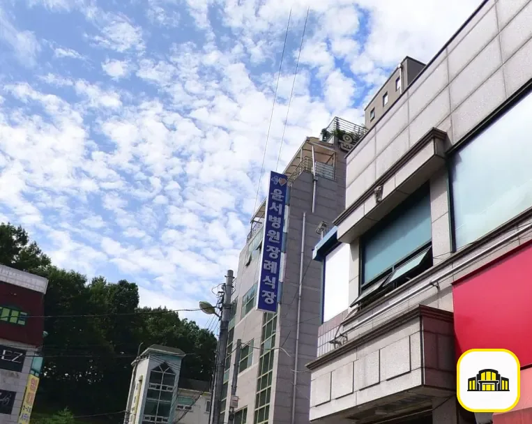 윤서병원장례식장 사진 3번