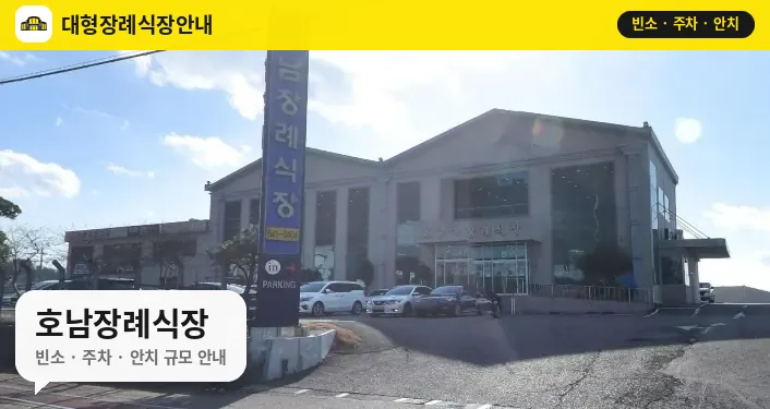 호남장례식장 사진 1번