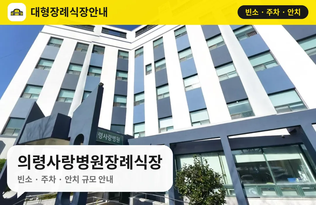 의령사랑병원장례식장 사진 1번