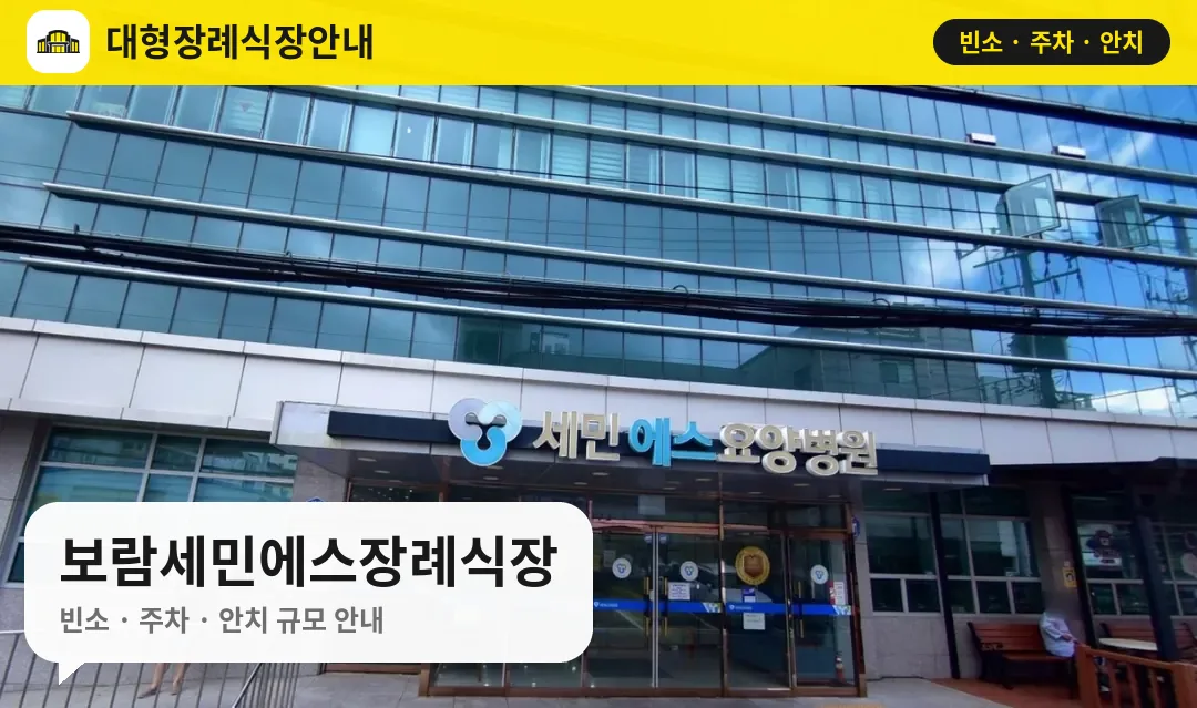 보람세민에스장례식장 사진 1번