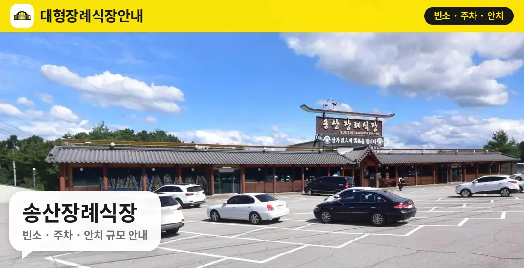 송산장례식장 사진 1번