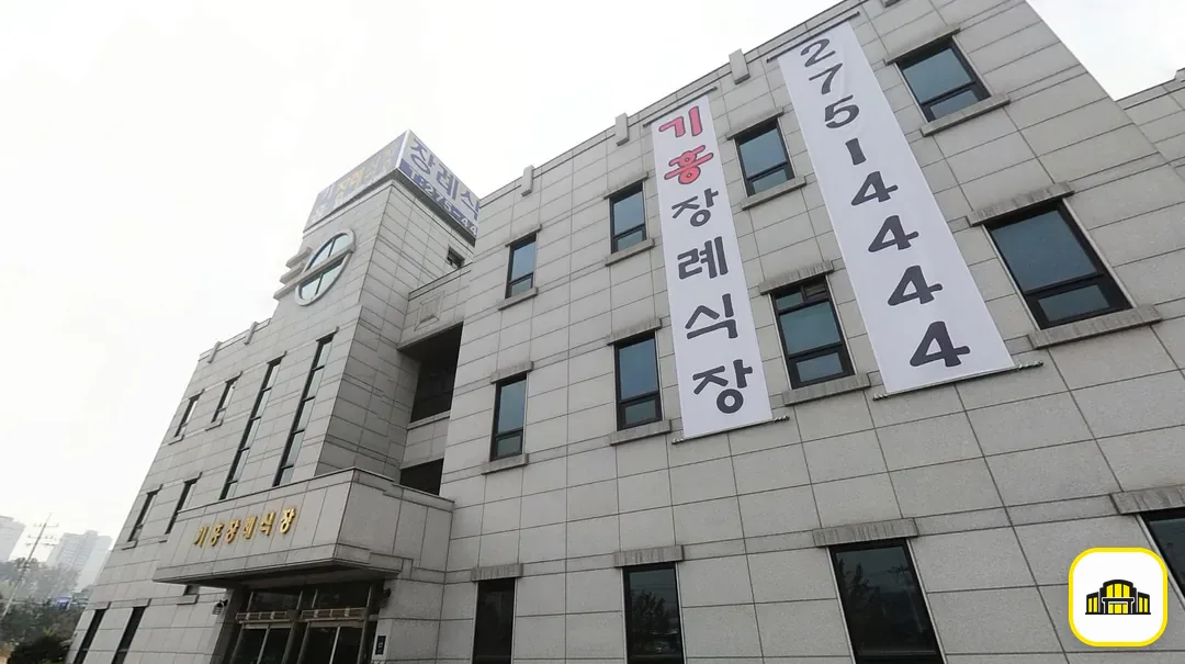 기흥장례식장 사진 3번