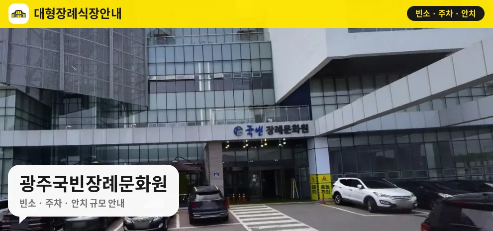 광주국빈장례문화원 사진 1번