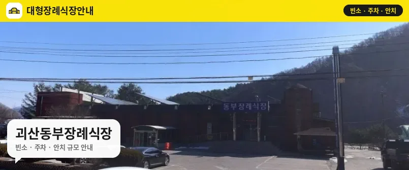 괴산동부장례식장 사진 1번