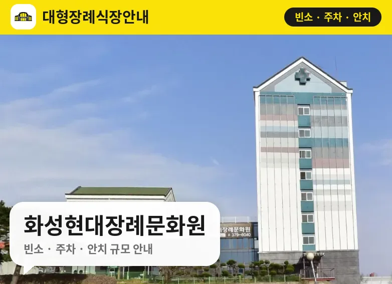 화성현대장례문화원 사진 1번