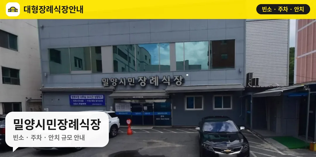 밀양시민장례식장 사진 1번