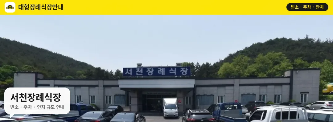서천장례식장 사진 1번