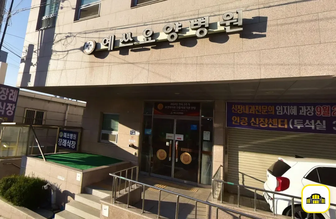 예쓰병원장례식장 사진 2번