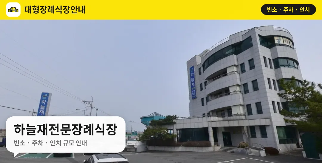 하늘재전문장례식장 사진 1번