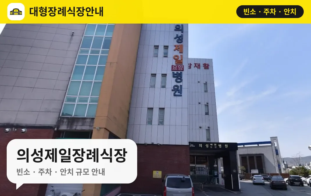 의성제일장례식장 사진 1번
