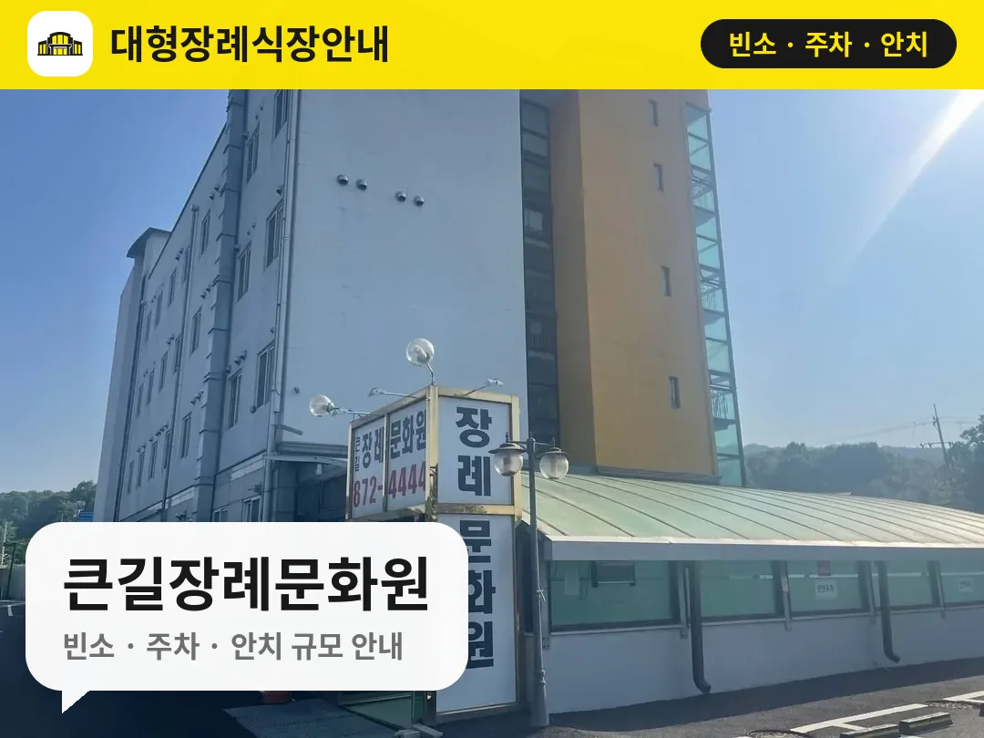 큰길장례문화원 사진 1번