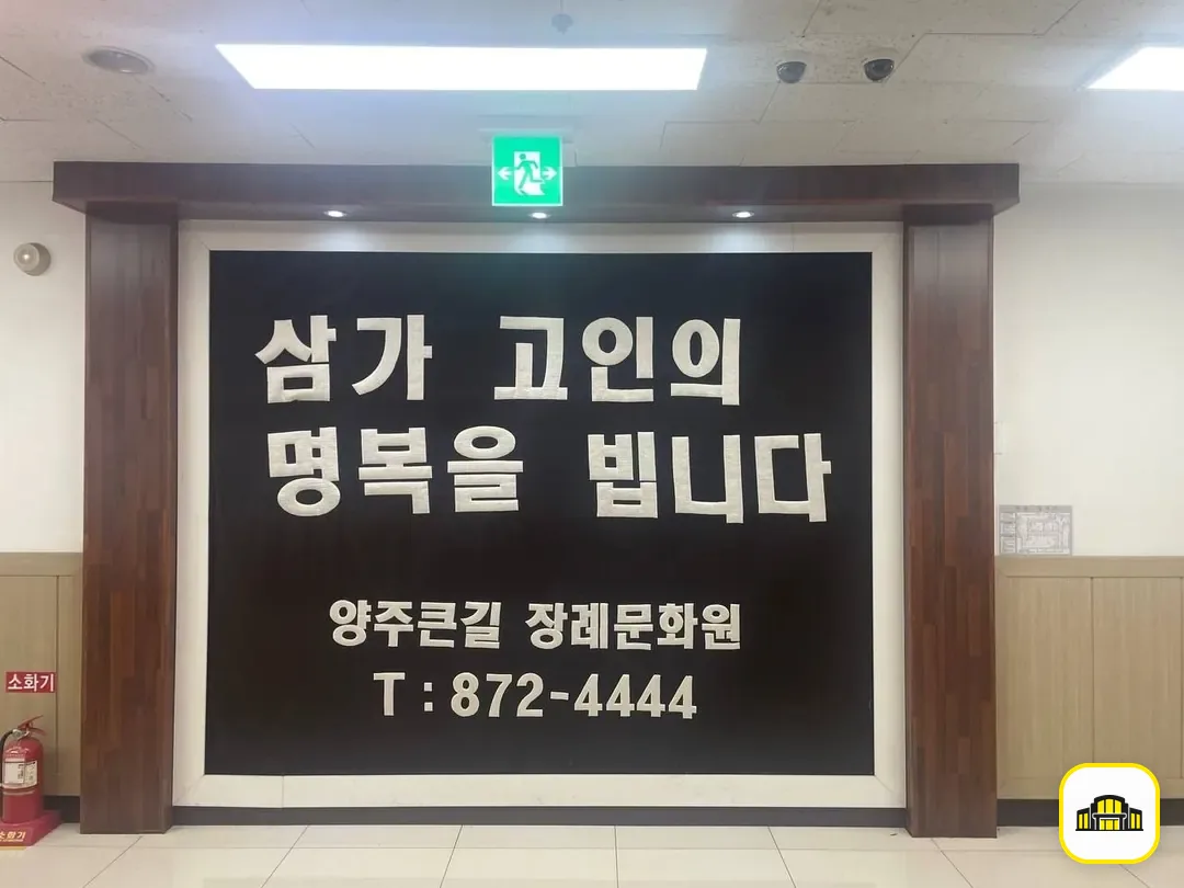 큰길장례문화원 사진 3번