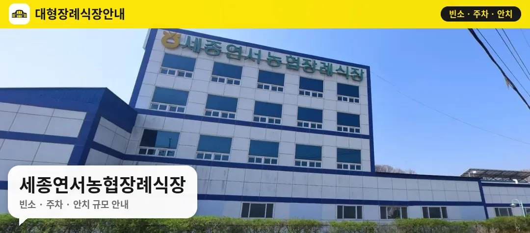 세종연서농협장례식장 사진 1번