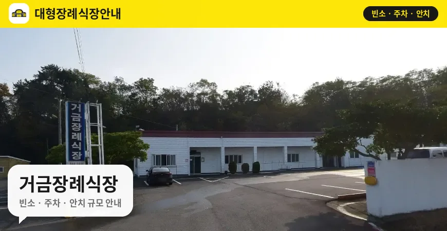 거금장례식장 사진 1번