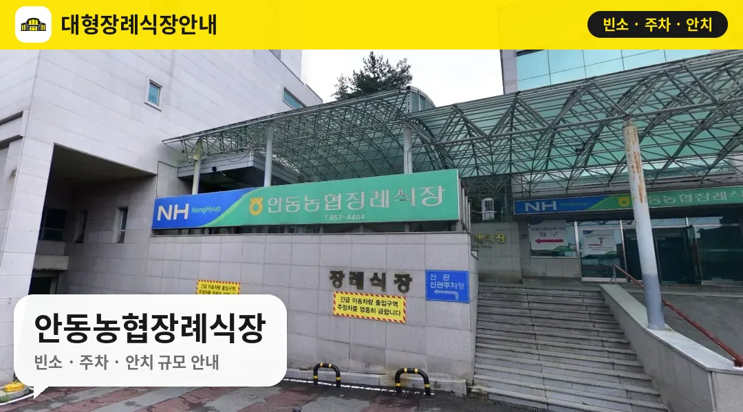 안동농협장례식장 사진 1번