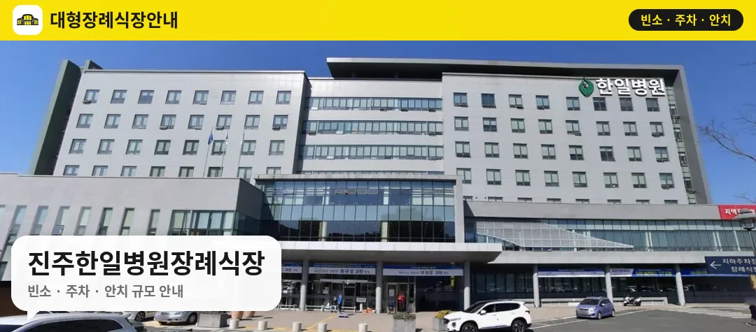 진주한일병원장례식장 사진 1번