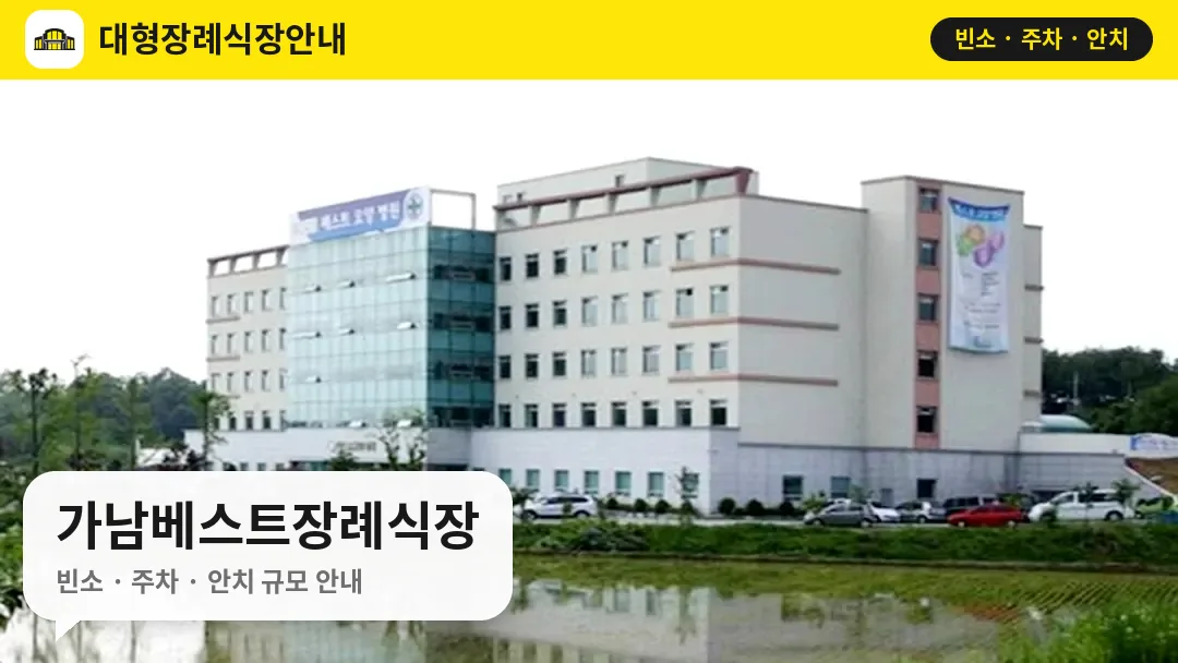 가남베스트장례식장 사진 1번