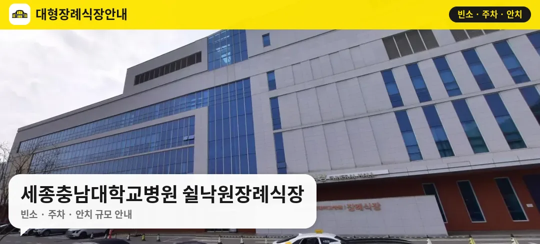 세종충남대학교병원 쉴낙원장례식장 사진 1번