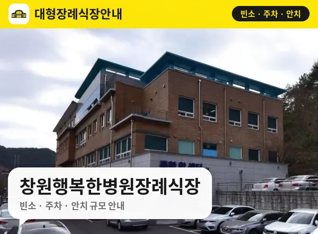 창원행복한병원장례식장 사진 1번