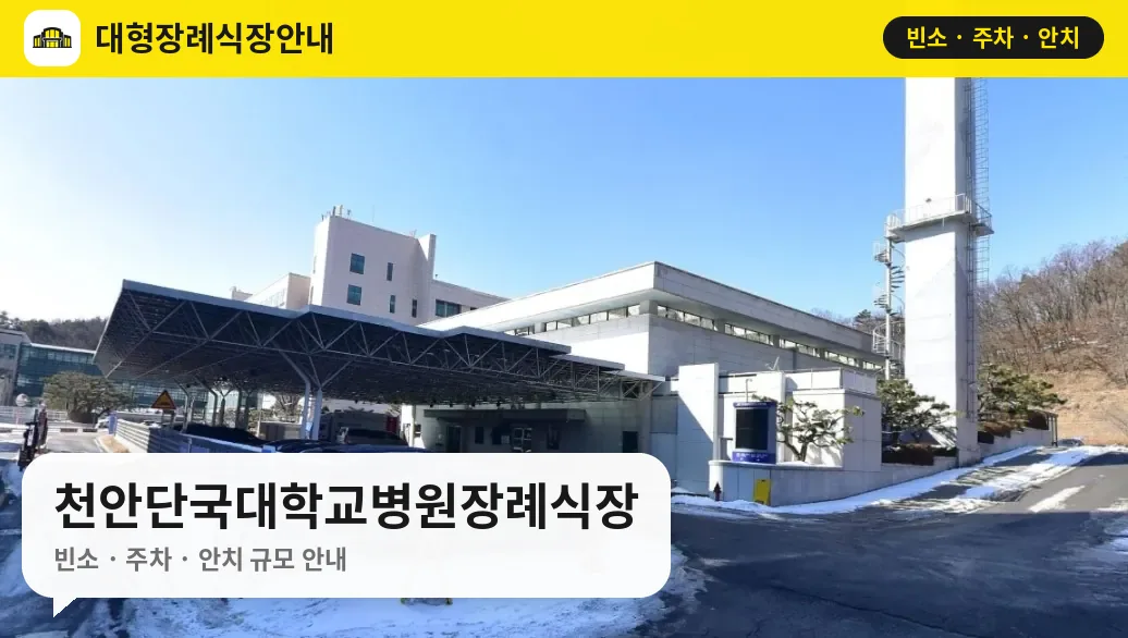 천안단국대학교병원장례식장 사진 1번