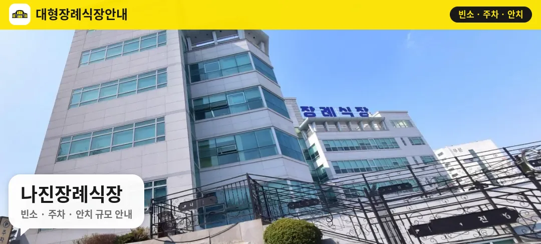 나진장례식장 사진 1번