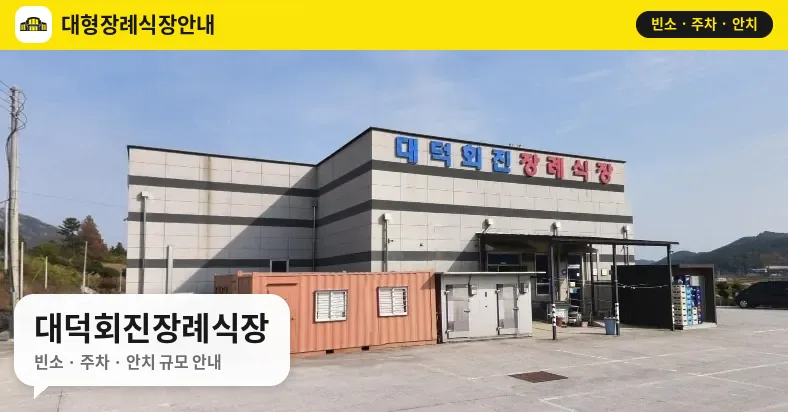 대덕회진장례식장 사진 1번