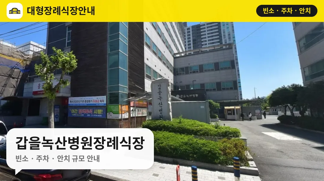 갑을녹산병원장례식장 사진 1번