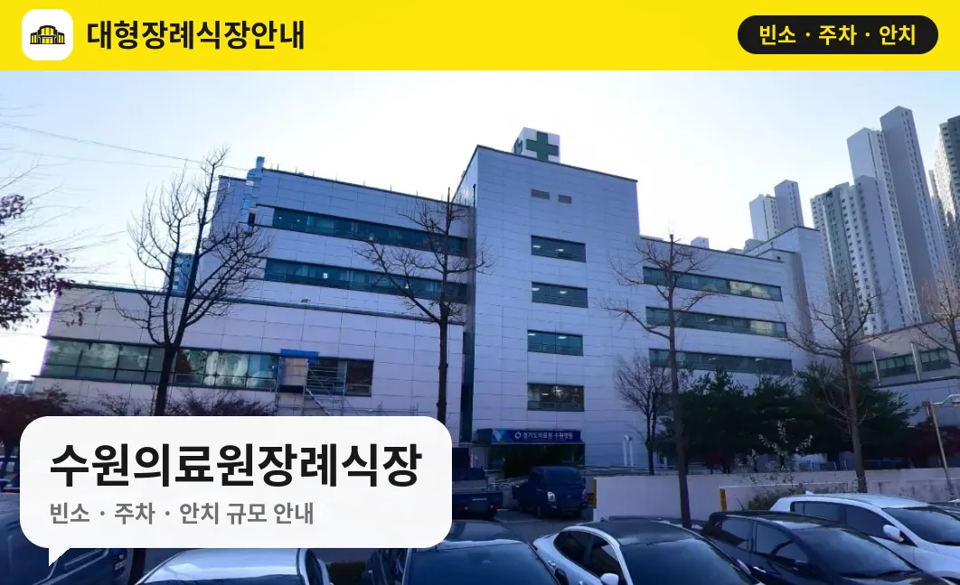 수원의료원장례식장 사진 1번