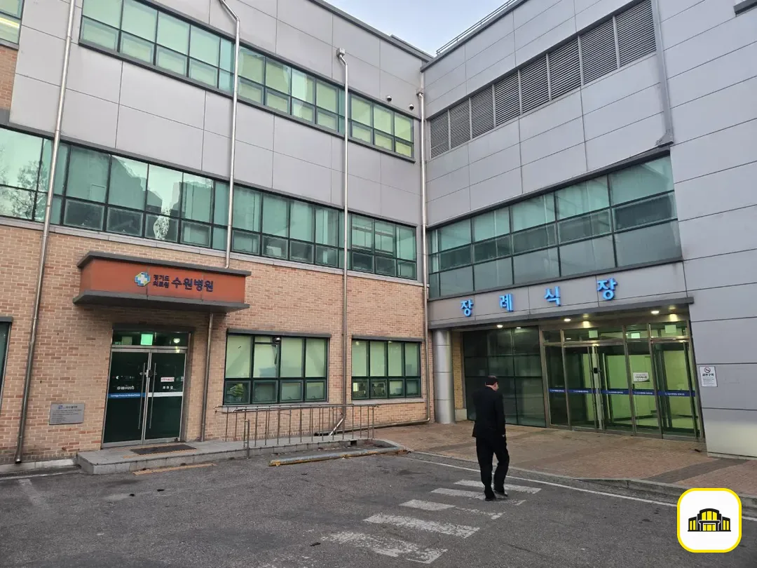 수원의료원장례식장 사진 3번
