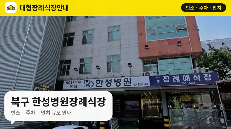 북구 한성병원장례식장 사진 1번