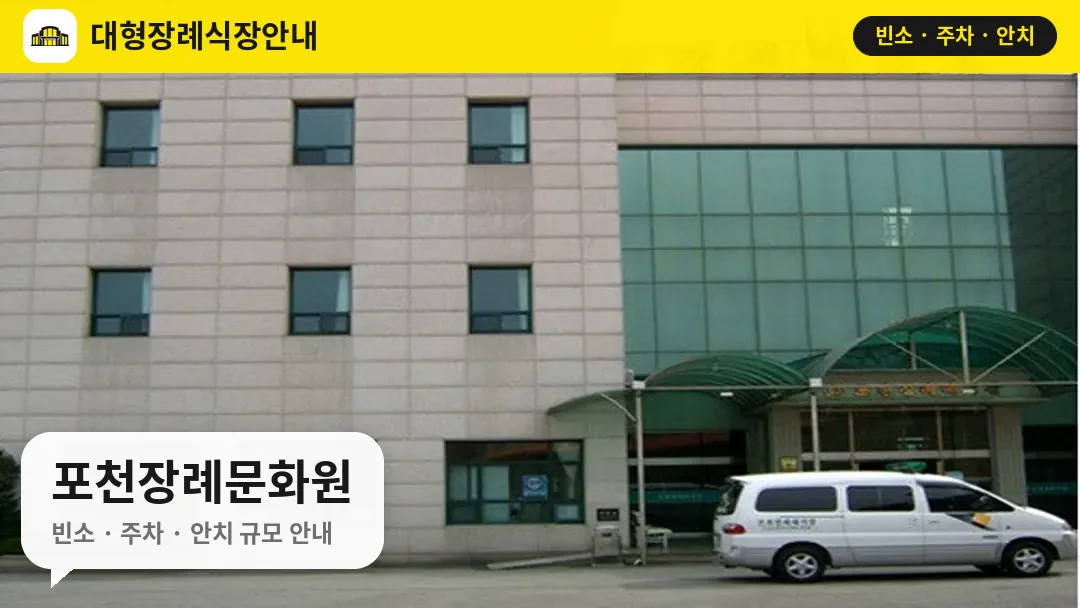 포천장례문화원 사진 1번
