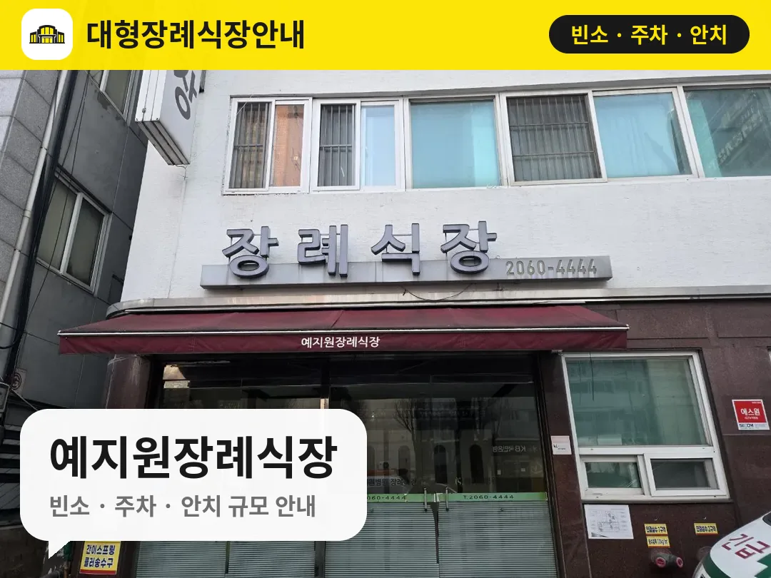 예지원장례식장 사진 1번