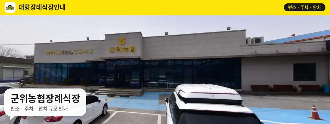 군위농협장례식장 사진 1번