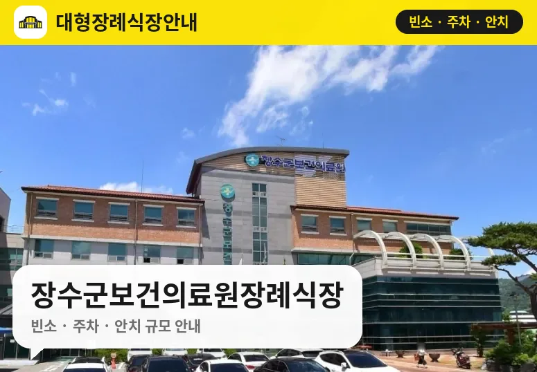 장수군보건의료원장례식장 사진 1번