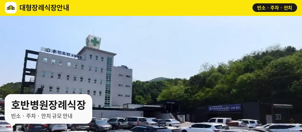 호반병원장례식장 사진 1번