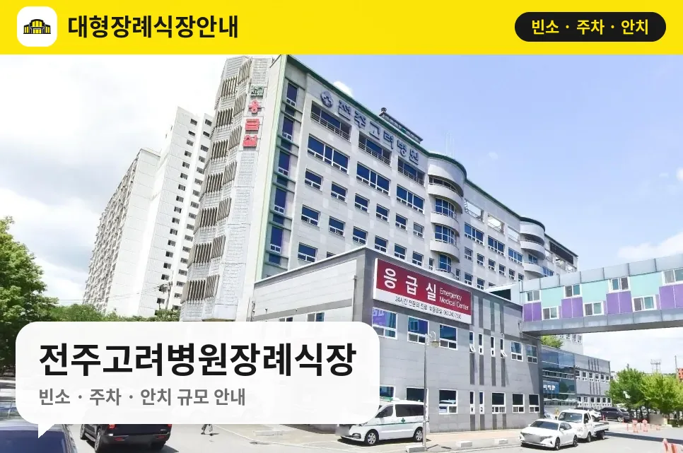 전주고려병원장례식장 사진 1번