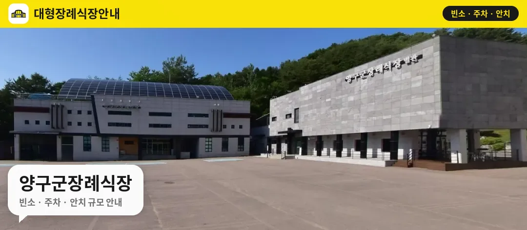 양구군장례식장 사진 1번