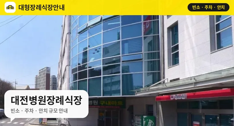 대전병원장례식장 사진 1번