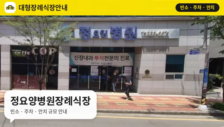 정요양병원장례식장 사진 1번
