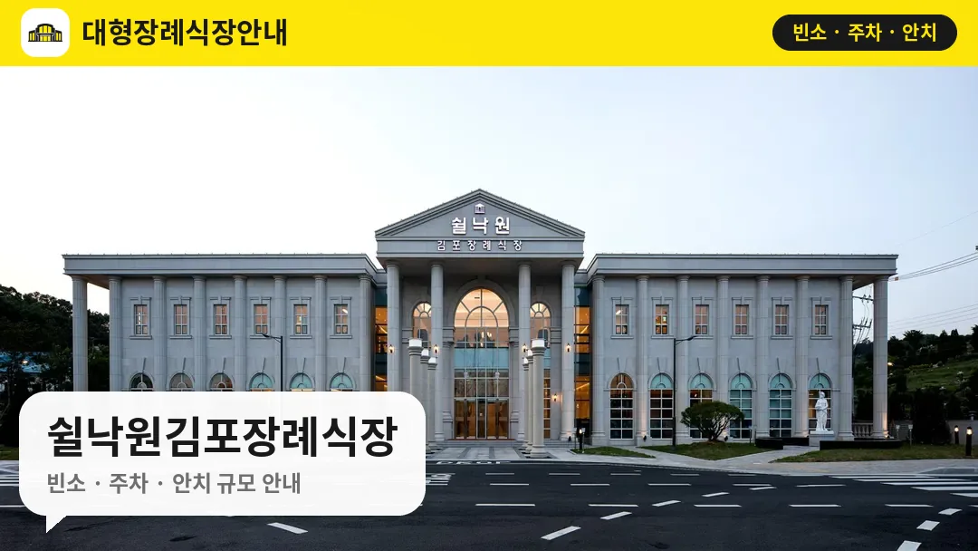 쉴낙원김포장례식장 사진 1번