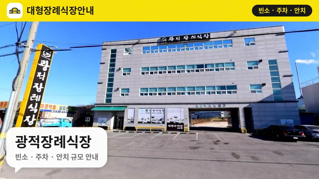 광적장례식장 사진 1번